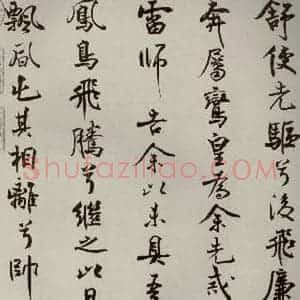 宋代 米芾 行楷书《离骚经 之二十九》毛笔书法行楷书作品图片欣赏