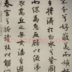 宋代 米芾 行楷书《离骚经 之三十一》毛笔书法行楷书作品图片欣赏