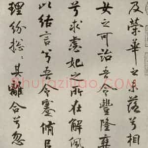 宋代 米芾 行楷书《离骚经 之三十二》毛笔书法行楷书作品图片欣赏