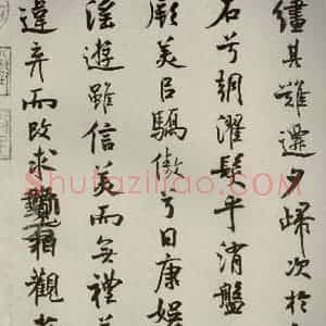 宋代 米芾 行楷书《离骚经 之三十三》毛笔书法行楷书作品图片欣赏