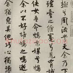 宋代 米芾 行楷书《离骚经 之三十四》毛笔书法行楷书作品图片欣赏