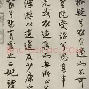 宋代 米芾 行楷书《离骚经 之三十五》毛笔书法行楷书作品图片欣赏