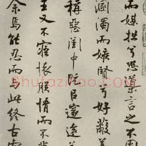 宋代 米芾 行楷书《离骚经 之三十六》毛笔书法行楷书作品图片欣赏
