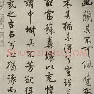 宋代 米芾 行楷书《离骚经 之三十九》毛笔书法行楷书作品图片欣赏