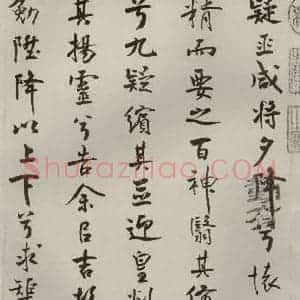 宋代 米芾 行楷书《离骚经 之四十》毛笔书法行楷书作品图片欣赏