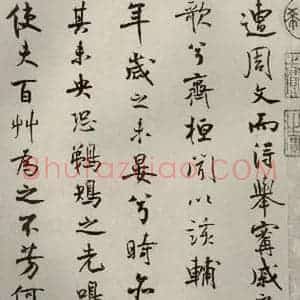 宋代 米芾 行楷书《离骚经 之四十二》毛笔书法行楷书作品图片欣赏