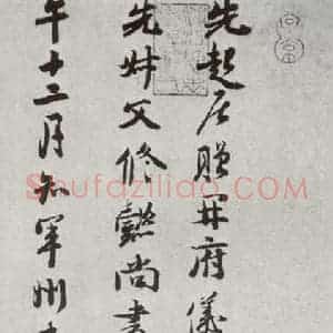 宋代 钱勰 行书《宋十二名家法书 之十》毛笔书法行书作品图片欣赏