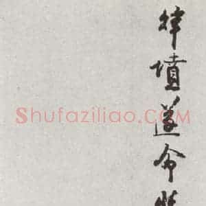 宋代 钱勰 行书《宋十二名家法书 之十一》毛笔书法行书作品图片欣赏