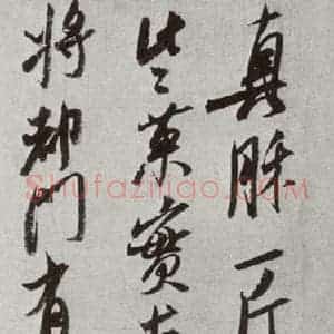 宋代 米芾 行书《宋十二名家法书 之十二》毛笔书法行书作品图片欣赏