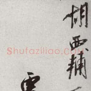 宋代 米芾 行书《宋十二名家法书 之十三》毛笔书法行书作品图片欣赏
