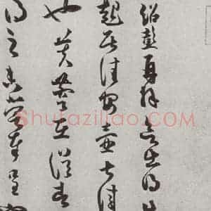 宋代 薛绍彭 草书《宋十二名家法书 之十四》毛笔书法草书作品图片欣赏