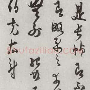 宋代 薛绍彭 草书《宋十二名家法书 之十五》毛笔书法草书作品图片欣赏