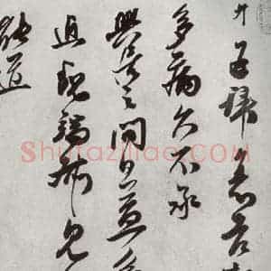 宋代 王升 草书《宋十二名家法书 之十八》毛笔书法草书作品图片欣赏