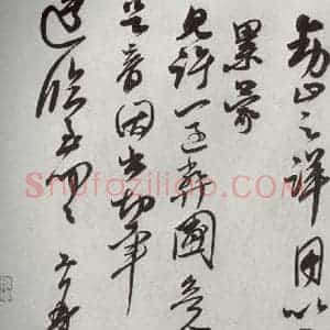 宋代 王升 草书《宋十二名家法书 之十九》毛笔书法草书作品图片欣赏