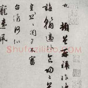 宋代 吴说 行草书《宋十二名家法书 之二十》毛笔书法行草书作品图片欣赏