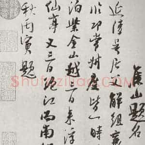 宋代 吴琚 行书《宋十二名家法书 之二十三》毛笔书法行书作品图片欣赏