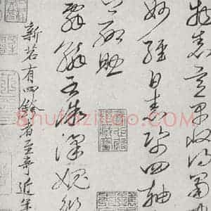 宋代 杜衍 行草书《宋诸名家墨宝 之二》毛笔书法行草书作品图片欣赏