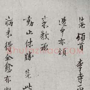 宋代 范仲淹 行楷书《宋诸名家墨宝 之三》毛笔书法行楷书作品图片欣赏