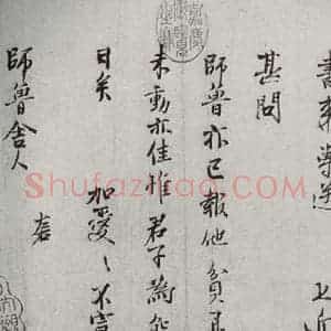 宋代 范仲淹 行楷书《宋诸名家墨宝 之四》毛笔书法行楷书作品图片欣赏