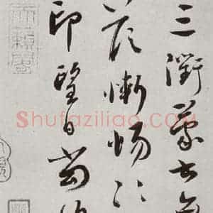 宋代 蔡襄 行草书《宋诸名家墨宝 之八》毛笔书法行草书作品图片欣赏