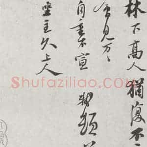 宋代 苏轼 行书《宋诸名家墨宝 之十》毛笔书法行书作品图片欣赏