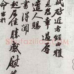 宋代 苏轼 行书《宋诸名家墨宝 之十一》毛笔书法行书作品图片欣赏
