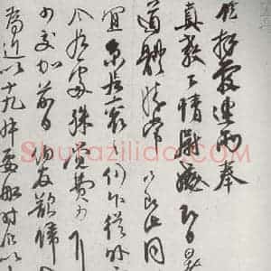 宋代 邵(龠虒) 行草书《宋诸名家墨宝 之十三》毛笔书法行草书作品图片欣赏