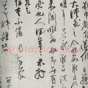 宋代 邵(龠虒) 行草书《宋诸名家墨宝 之十四》毛笔书法行草书作品图片欣赏