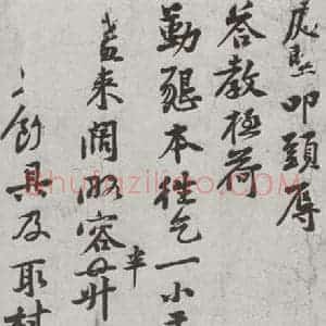 宋代 黄庭坚 行楷书《宋诸名家墨宝 之十七》毛笔书法行楷书作品图片欣赏