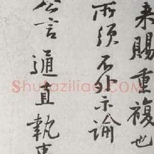 宋代 黄庭坚 行楷书《宋诸名家墨宝 之十八》毛笔书法行楷书作品图片欣赏