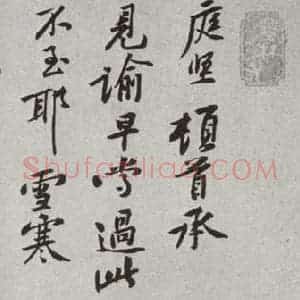 宋代 黄庭坚 行书《宋诸名家墨宝 之十九》毛笔书法行书作品图片欣赏