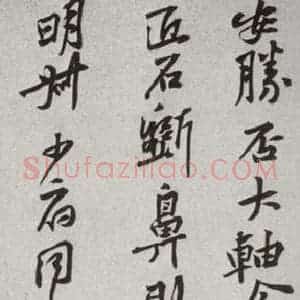 宋代 黄庭坚 行书《宋诸名家墨宝 之二十》毛笔书法行书作品图片欣赏