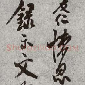 宋代 米友仁 草书《宋诸名家墨宝 之二十三》毛笔书法草书作品图片欣赏