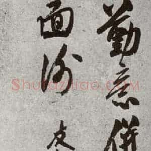 宋代 米友仁 草书《宋诸名家墨宝 之二十四》毛笔书法草书作品图片欣赏