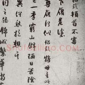 宋代 薛绍彭 行书《宋诸名家墨宝 之二十五》毛笔书法行书作品图片欣赏