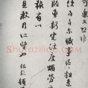 宋代 薛绍彭 行书《宋诸名家墨宝 之二十六》毛笔书法行书作品图片欣赏