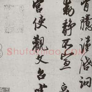 宋代 蔡京 行书《宋诸名家墨宝 之二十八》毛笔书法行书作品图片欣赏