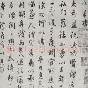 宋代 吴说 行书《宋诸名家墨宝 之二十九》毛笔书法行书作品图片欣赏