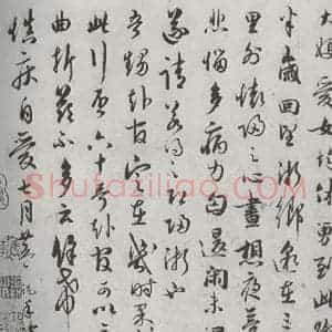 宋代 吴说 行书《宋诸名家墨宝 之三十》毛笔书法行书作品图片欣赏