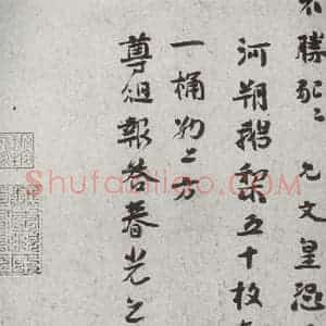 宋代 虞允文 行书《宋诸名家墨宝 之三十二》毛笔书法行书作品图片欣赏