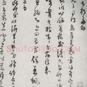 宋代 范成大 草书《宋诸名家墨宝 之三十三》毛笔书法草书作品图片欣赏