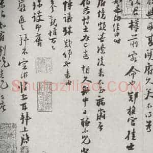 宋代 陆游 行草书《宋诸名家墨宝 之三十六》毛笔书法行草书作品图片欣赏