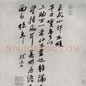 宋代 苏轼 行书《宋四家墨宝 之十一》毛笔书法行书作品图片欣赏