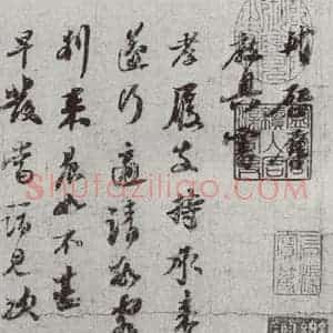 宋代 苏轼 行书《宋贤笺牍 之一》毛笔书法行书作品图片欣赏
