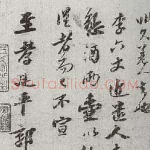 宋代 苏轼 行书《宋贤笺牍 之二》毛笔书法行书作品图片欣赏