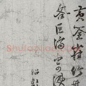 宋代 薛绍彭 行书《宋贤笺牍 之四》毛笔书法行书作品图片欣赏