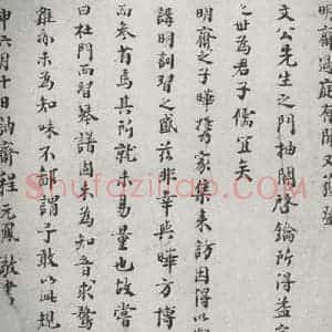 宋代 程元风 行书《宋贤笺牍 之六》毛笔书法行书作品图片欣赏