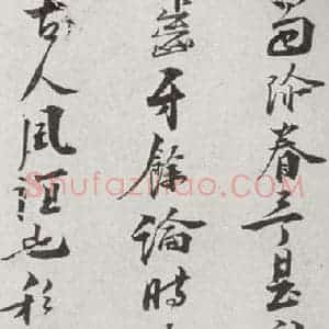 宋代 叶梦鼎 行书《宋贤笺牍 之十二》毛笔书法行书作品图片欣赏