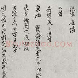 宋代 陈存 行书《宋贤笺牍 之二十一》毛笔书法行书作品图片欣赏