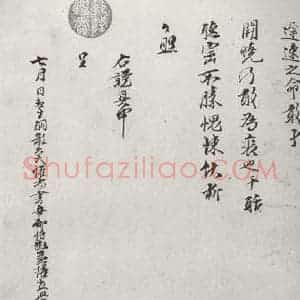 宋代 陈存 行书《宋贤笺牍 之二十二》毛笔书法行书作品图片欣赏